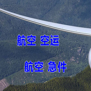 龙嘉航空运输快递-选东方航空和上海航空